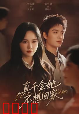 真千金她不想回家：逆袭豪门