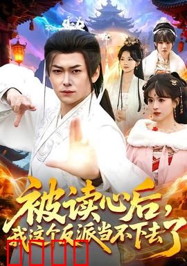 被读心后，我这个反派当不下去了：被迫洗白