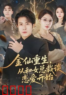 金仙重生，从和女总裁谈恋爱开始：逆袭之路