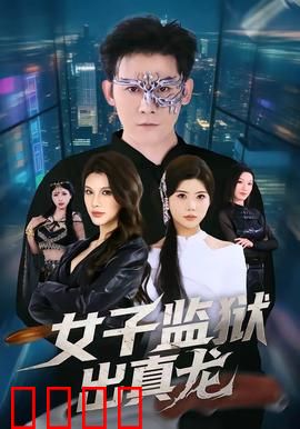 女子监狱出真龙：狱中龙吟