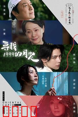 寻找1999的月老：跨越时空的姻缘