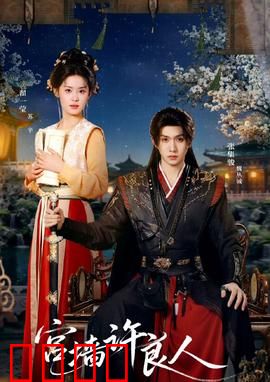 宫墙许良人：深宫痴恋终成殇