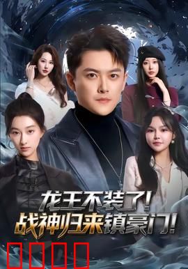 龙王不装了！战神归来镇豪门：逆袭打脸