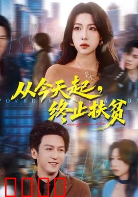 从今天起，终止扶贫：致富新篇