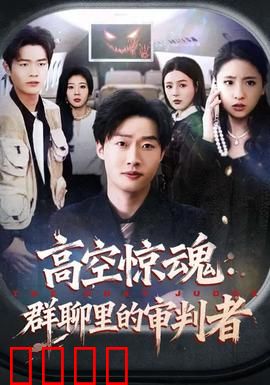 高空惊魂：绝命航班