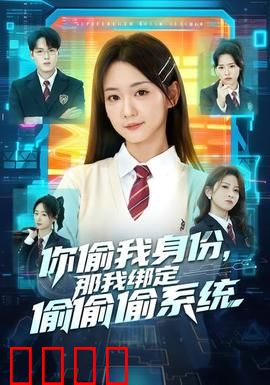 身份窃贼的末日！绑定神偷系统开启逆天复仇：终极逆袭