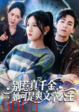 别惹真千金，她可是爽文掌公主：逆袭翻盘