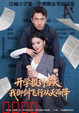 开学报到当天，我御剑飞行从天而降：修仙学霸震撼全校