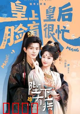 陛下有疾：怪病求真心