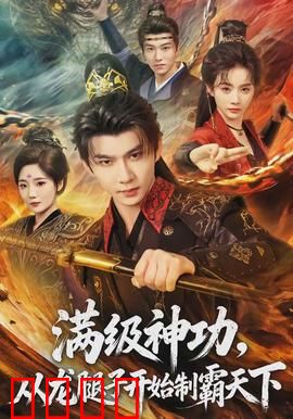 满级神功，从龙腿子开始制霸天下：龙腿逆袭