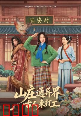 山庄通异界古人来打工：古人也内卷