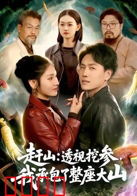 赶山：山野奇谈，祖孙情深