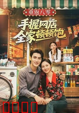 重返八零手握网店全家顿顿饱：致富逆袭