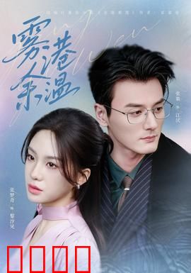 雾港风暴：迷雾中的阴谋