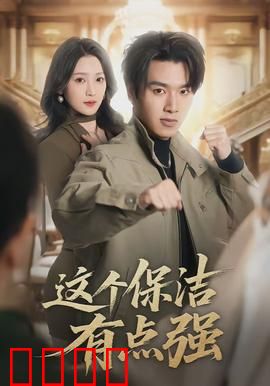 这个保洁有点强：保洁女王的逆袭