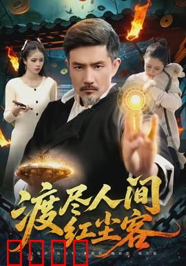 渡尽人间红尘客：渡人渡己终成空