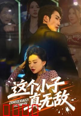 这个小子真无敌：废柴逆袭王者