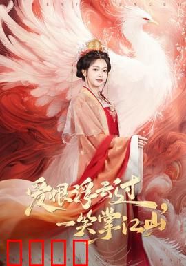 爱恨浮云过，一笑掌江山：权谋情仇