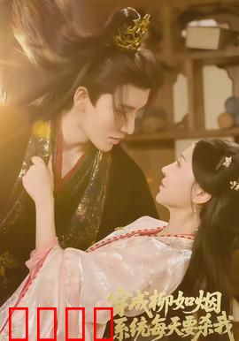 穿成柳如烟系统每天要杀我：系统反杀记