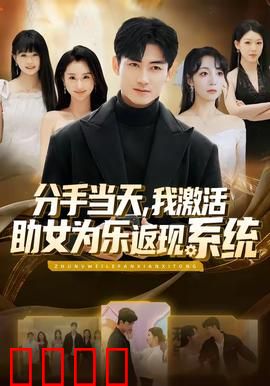分手当天，我激活助女为乐返现系统：逆袭富婆