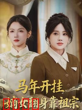 马年开挂嫡女翻身靠祖宗：祖坟冒青烟