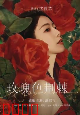 玫瑰色荆棘：爱与痛的交织