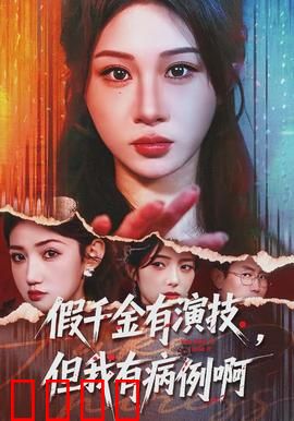 假千金有演技，但我有病例啊：病娇逆袭