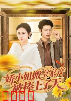 娇小姐搬空家产，被捧上了天：逆袭爽剧