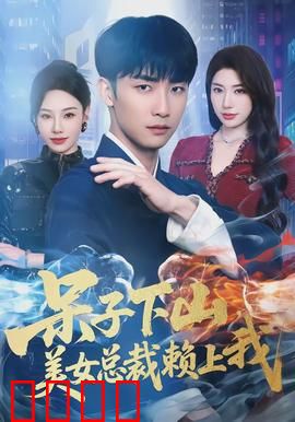 呆子下山，美女总裁赖上我：绝世逆袭