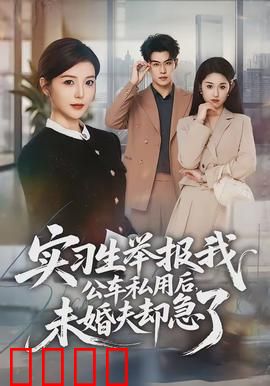 实习生举报我公车私用后，未婚夫却急了：职场陷阱