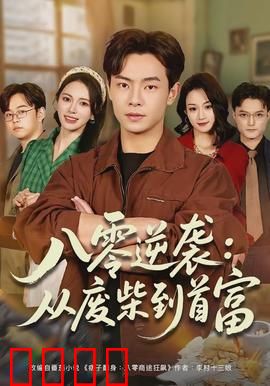 八零逆袭：平凡人生重启