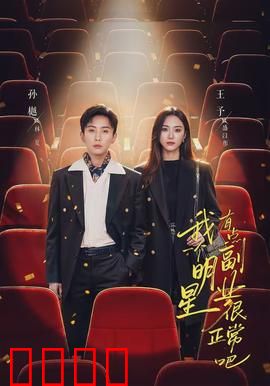 我一个明星有点副业很正常吧：隐藏的幕后老板