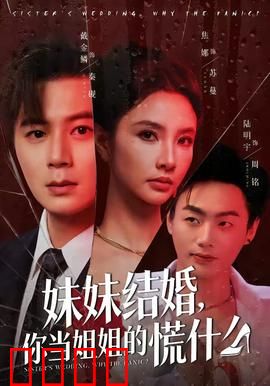 妹妹结婚，你当姐姐的慌什么：姐姐的备婚奇遇