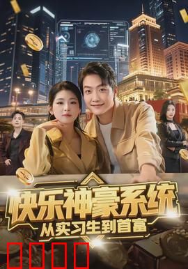 快乐神豪系统从实习生到首富：逆袭爽文