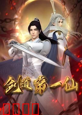 剑道第一仙：逆天剑路