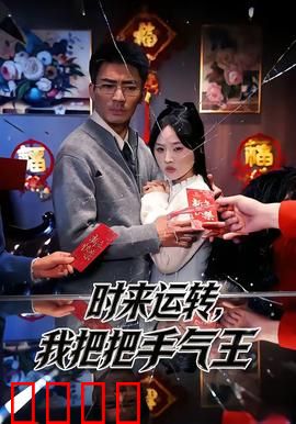 时来运转，我把把手气王：逆袭赌神之路