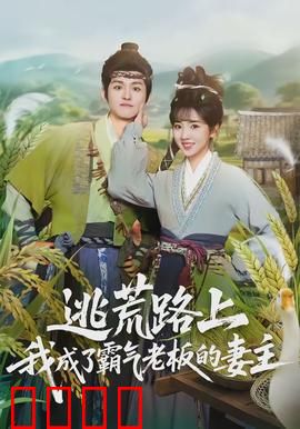 逃荒路上，我成了霸气老板的妻主：绝境求生