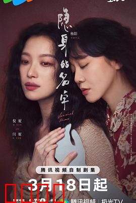 隐身的名字：名字背后的真相