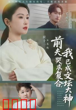 前夫哭求复合，我已成文坛大神：离婚后的逆袭