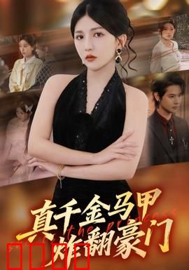 真千金马甲炸翻豪门：惊艳回归
