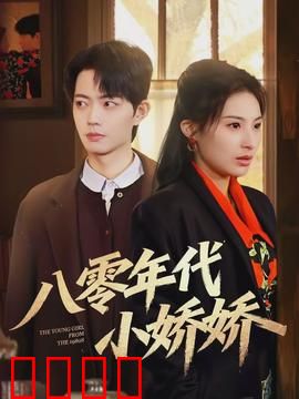 八零年代小娇娇：重拾青春记忆