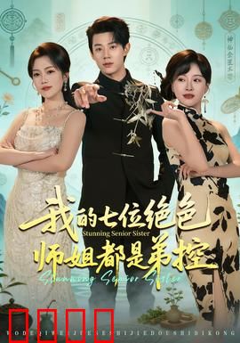 我的七位绝色师姐都是弟控：宠弟狂魔