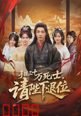 手握三十万死士，请陛下退位：权臣的逆袭