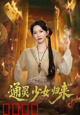 通灵少女归来：亡灵契约