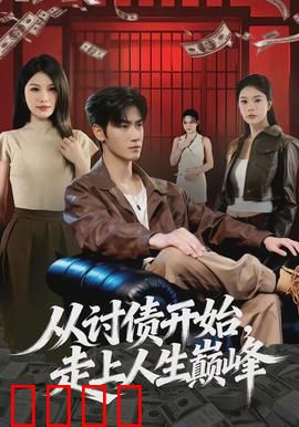 从讨债开始，走上人生巅峰：讨债逆袭记