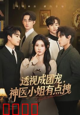 透视成团宠，神医小姐有点拽：神医逆袭