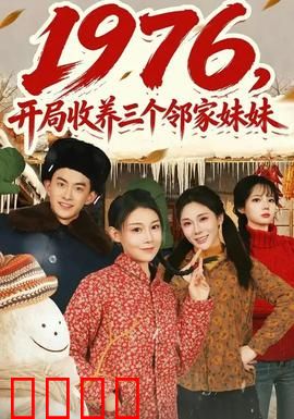 开局收养三个邻家妹妹：温馨治愈日常