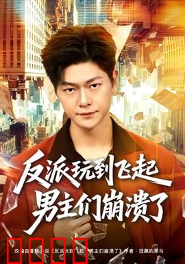 反派玩到飞起男主们崩溃了：神操作逆袭