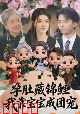 孕肚藏锦鲤，我靠宝宝成团宠：萌宝逆袭记