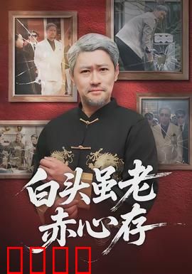 白头虽老赤心存：革命伴侣的坚守